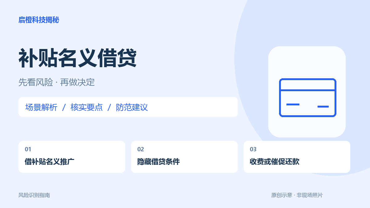 补贴页面却让你借款?看清到账金额、费用和还款对象