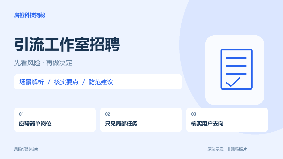 只是剪视频、加好友?引流岗位也要核实推广内容