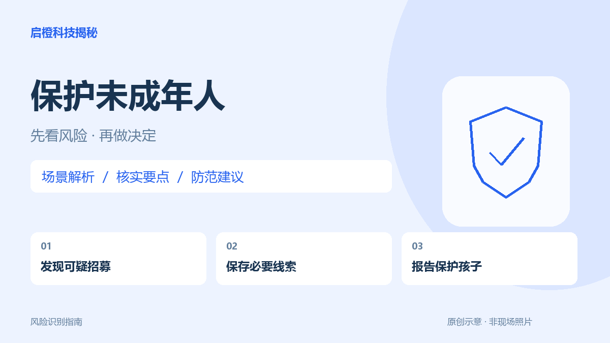 二手平台出现涉及未成年人的可疑招募:别围观交易,及时报告