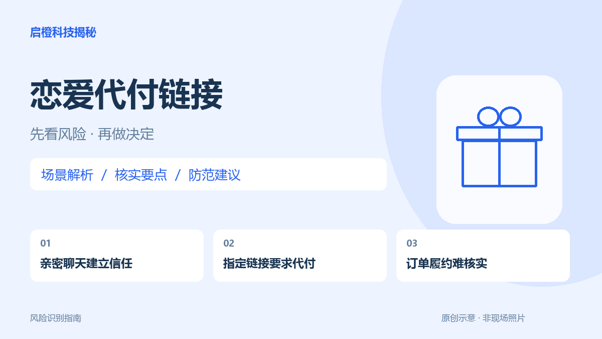 聊得投缘就帮忙买礼物?先核实代付订单,不让亲密感代替交易判断