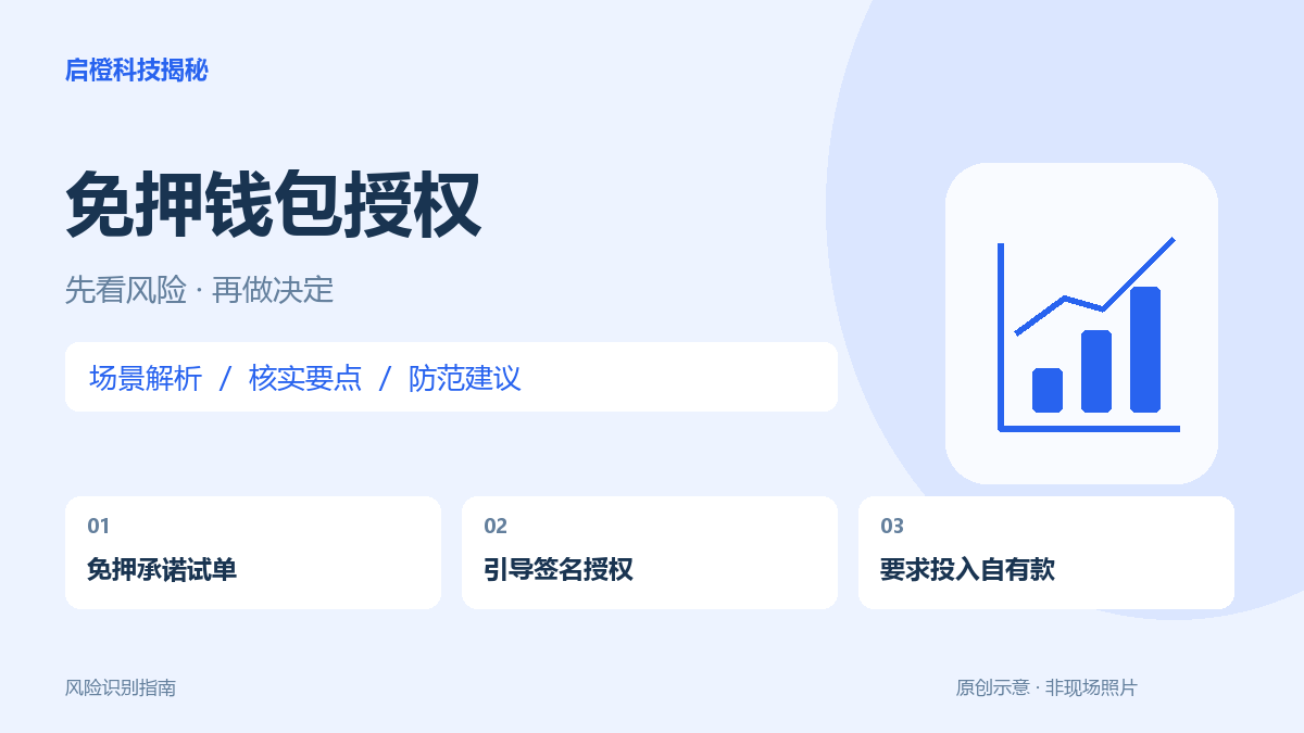 不用押金的转账兼职也要小心:钱包授权并不是无风险验证