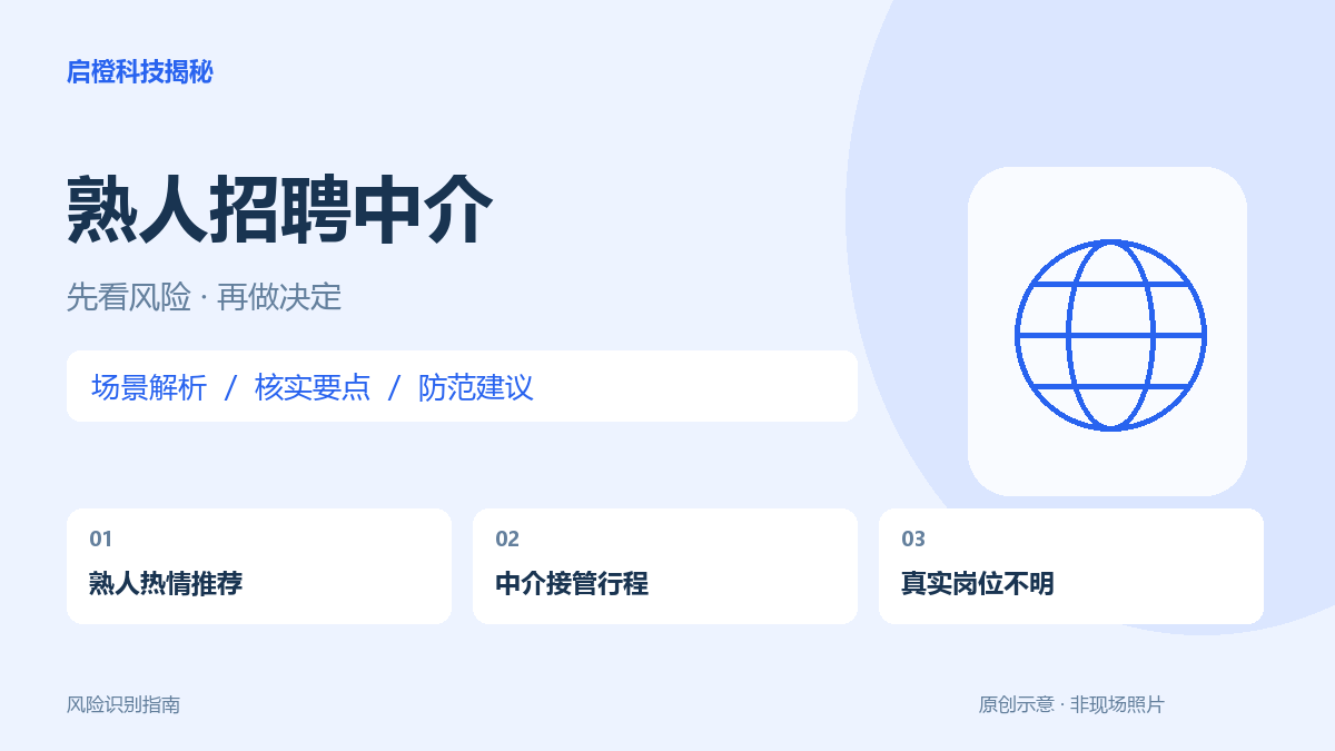 朋友介绍境外工作，也要独立核实：别把熟人关系当成岗位担保