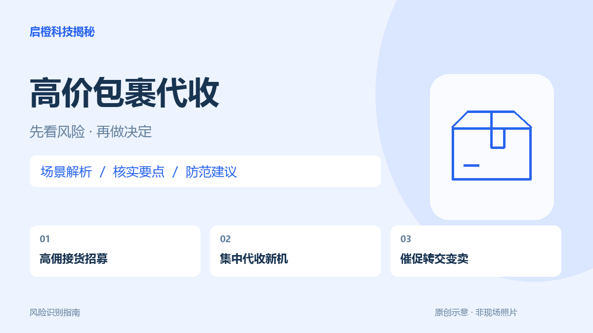 帮人接手机就有佣金？先核实订单来源，别只检查是不是新机
