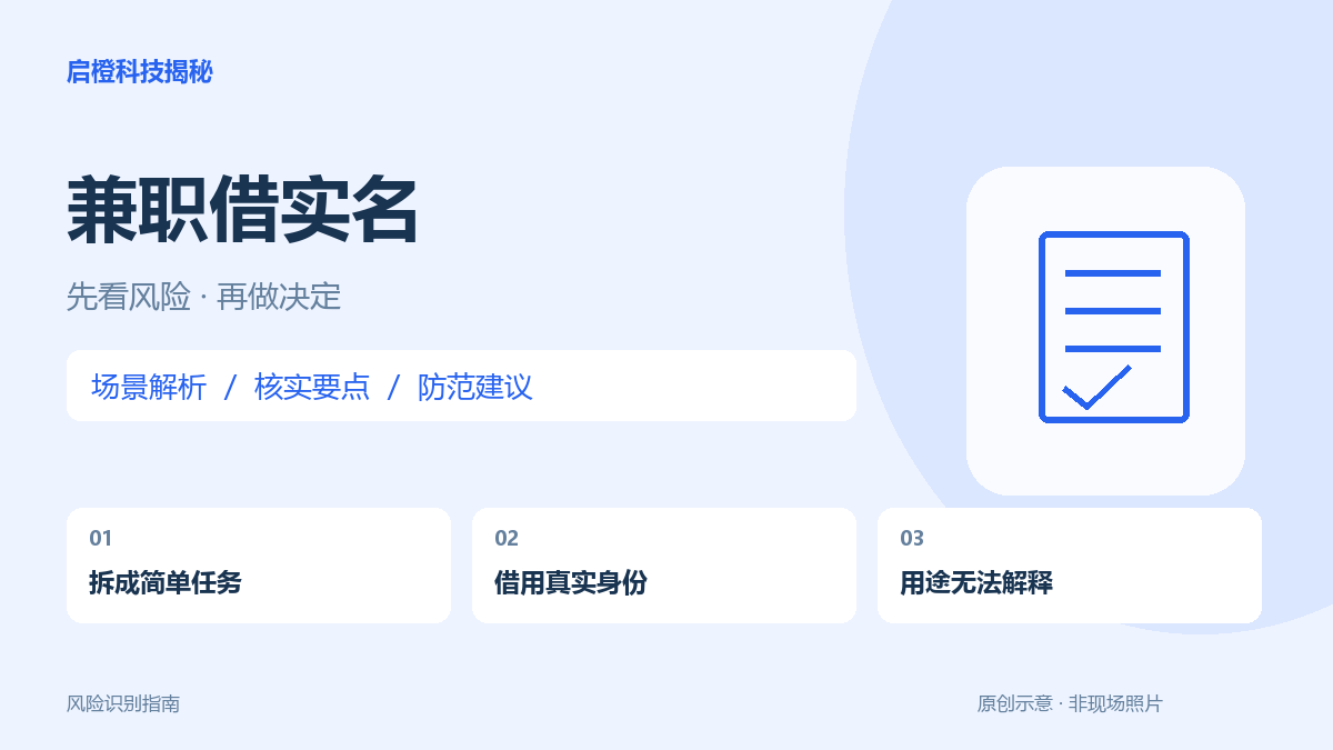 只做一个小环节也要问用途:高薪兼职为何总想借你的实名账户