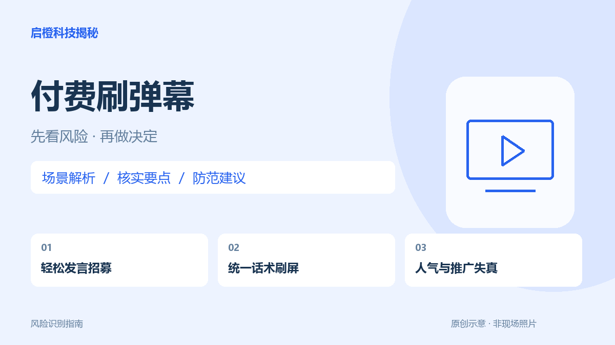 直播间刷几条弹幕就赚钱?先看是不是在制造虚假人气