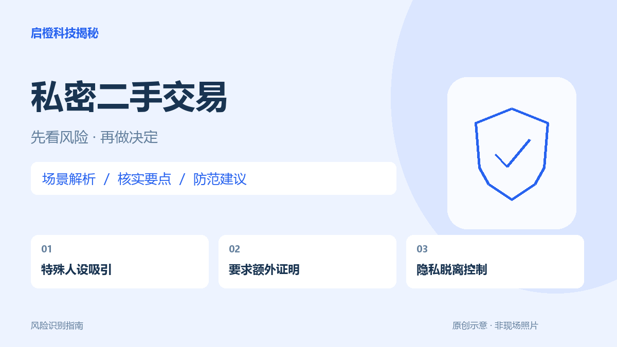 私密二手物品交易,先守住身份与照片边界