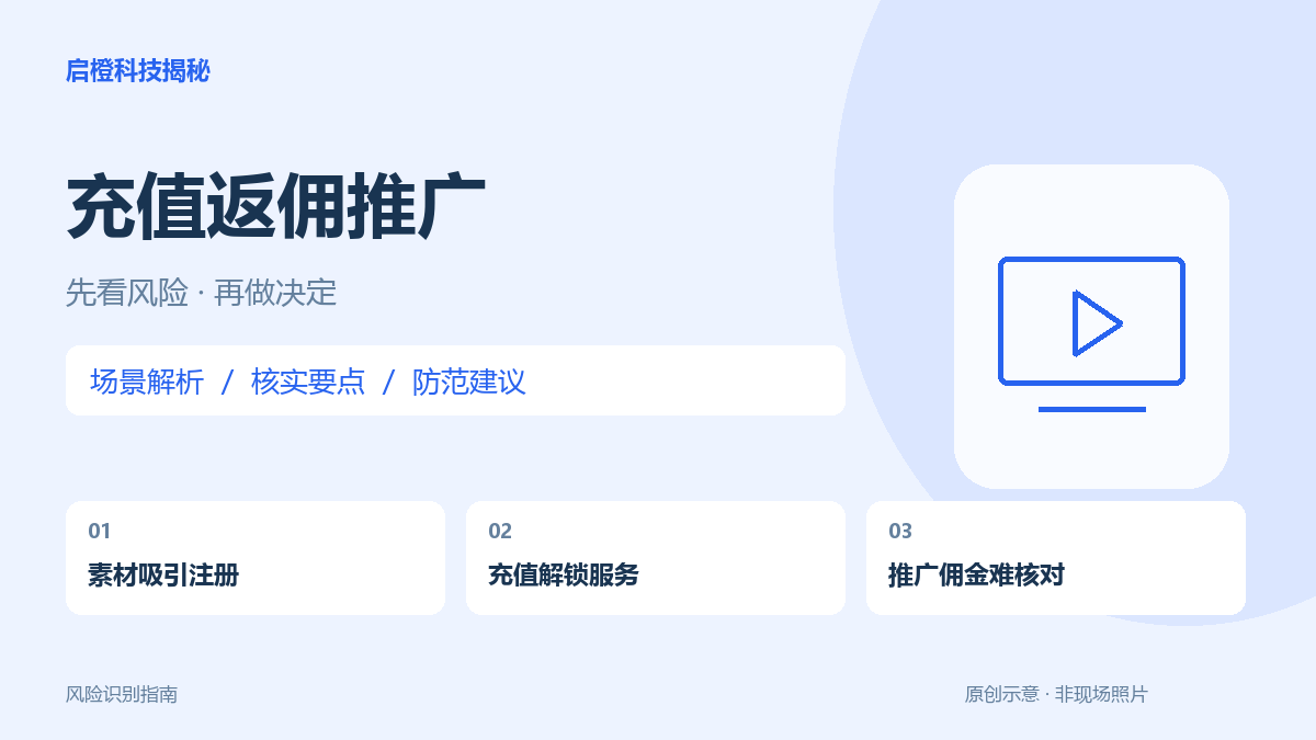 拉人下载再按充值分佣:推广之前先核实平台到底卖什么