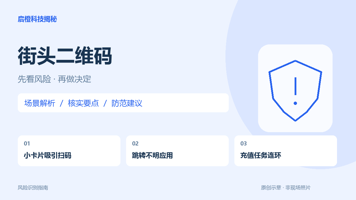 车窗小卡片引你扫码,随后要求充值见面:入口小,风险不小