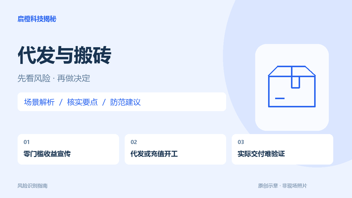 代发商品图、游戏搬砖都说零门槛?分别查清货源和充值条件