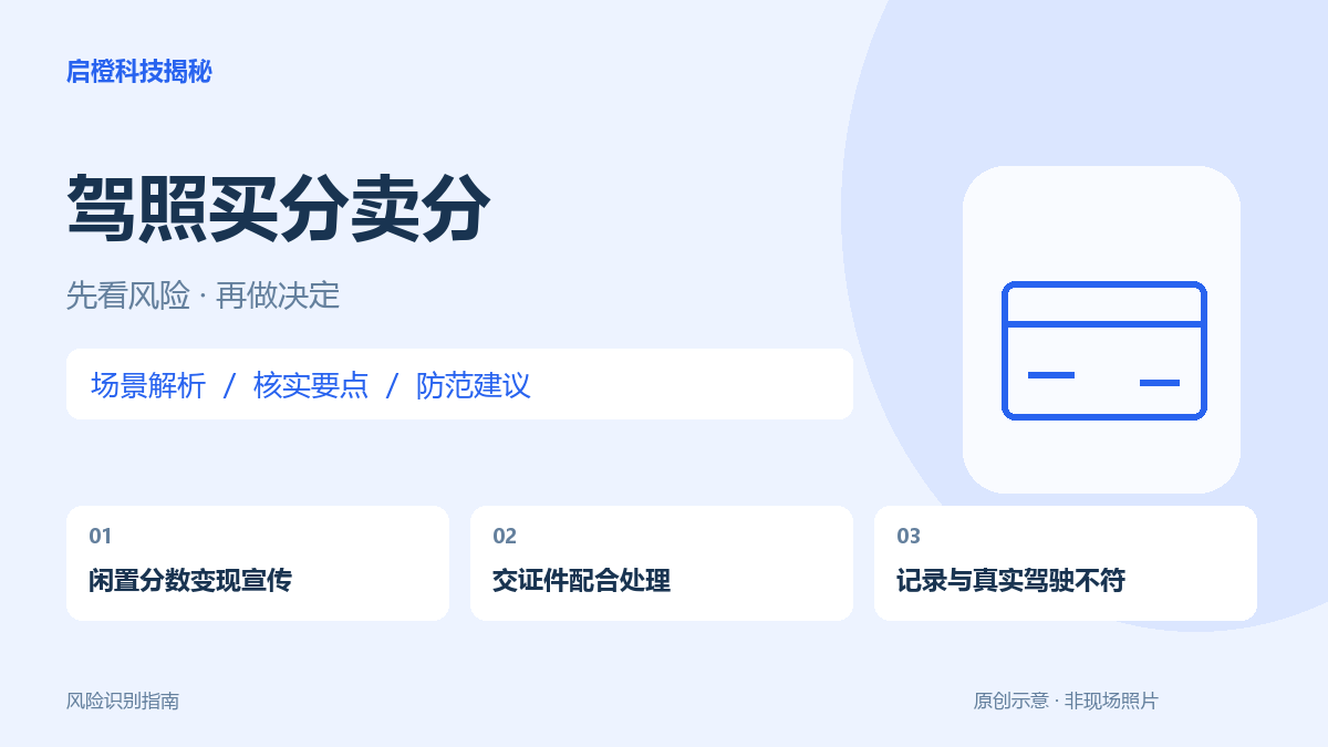 驾照记分不是闲置资产：别为佣金替别人认领违法记录