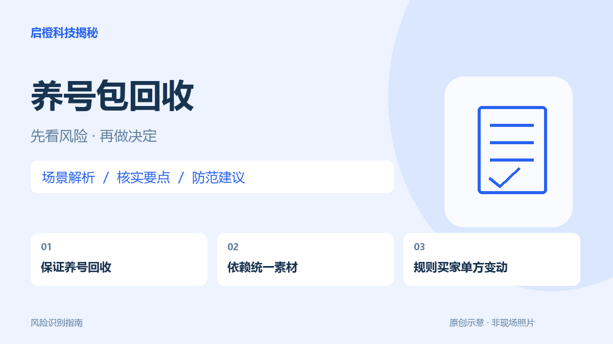 养成账号就包回收?别让素材、资格和买家全由上家说了算