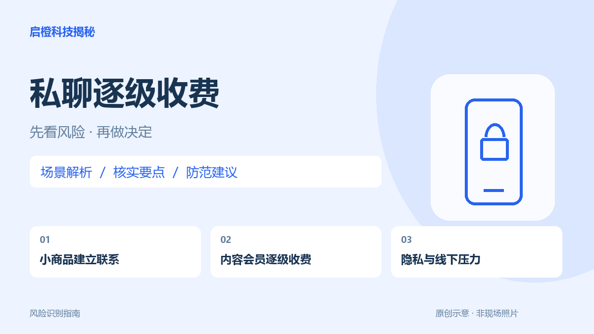 从一件小商品变成持续付费:警惕私聊中的层层升级要求