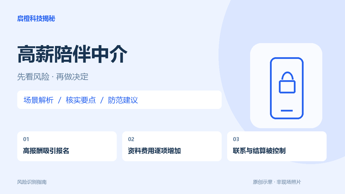 高报酬陪伴介绍:先交保证金、再交隐私资料要警惕
