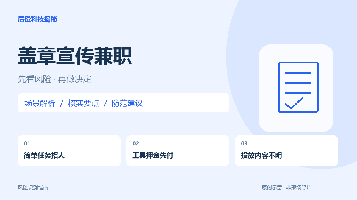 盖章贴广告的兼职:工具押金和投放内容都要查清