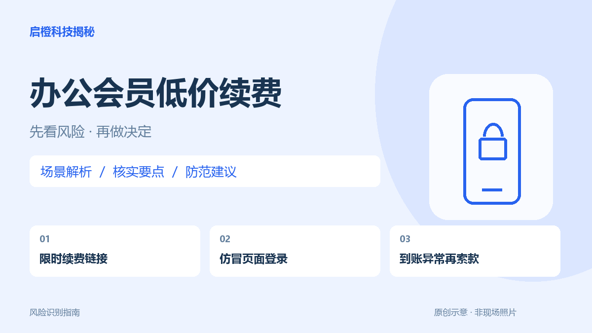 办公会员低价续费链接:别把文档账户交给仿冒充值页
