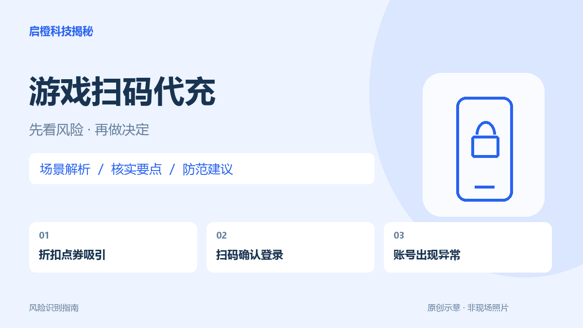 低价点券代充让你扫码登录：确认的是付款，还是账号权限