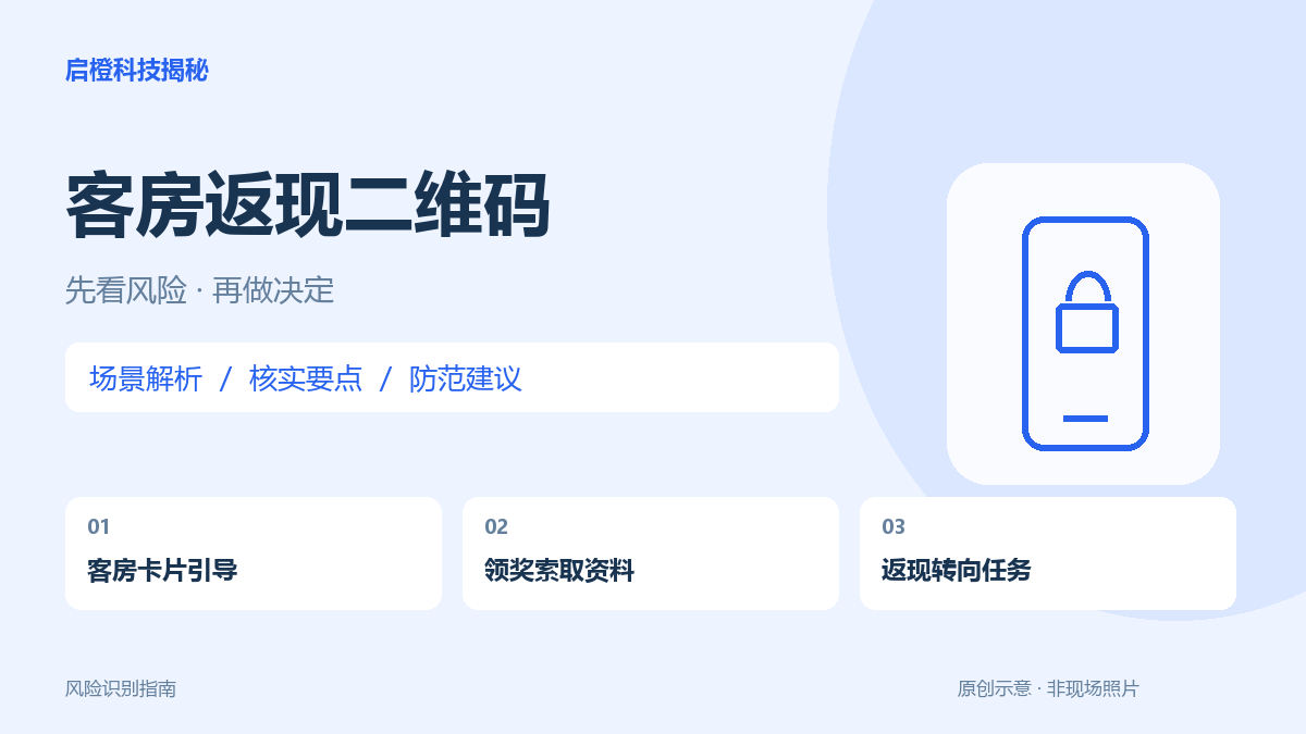酒店房间里的好评返现卡:先问前台,再决定是否扫码