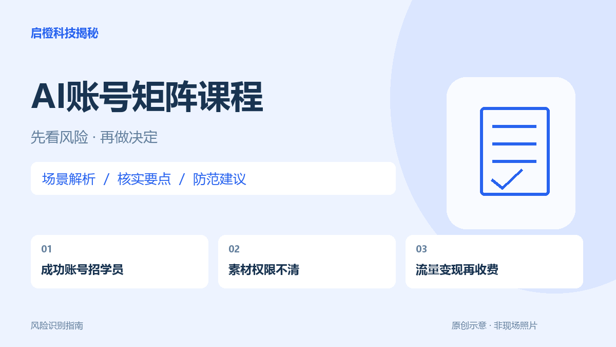 AI批量做号保证变现:播放量、素材权利和学费要分开看