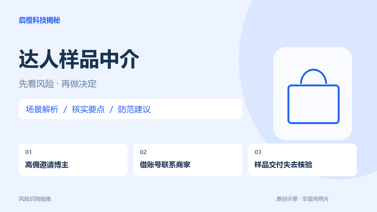 中介拿着博主账号来要样品:先确认本人授权和收货安排