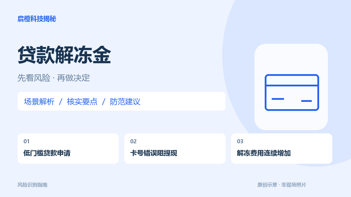 贷款显示卡号错误要解冻金:先查真实放款,不要再转账