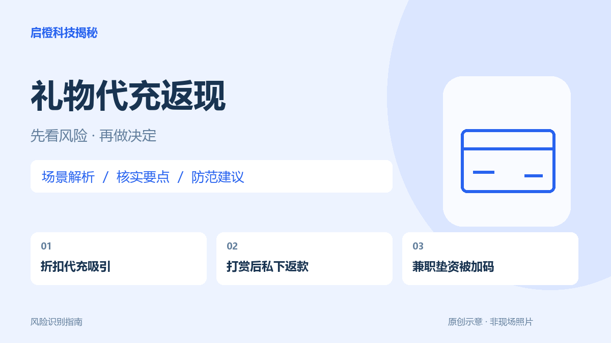 礼物代充和返现合作：消费者、主播与兼职者各有要核查的风险