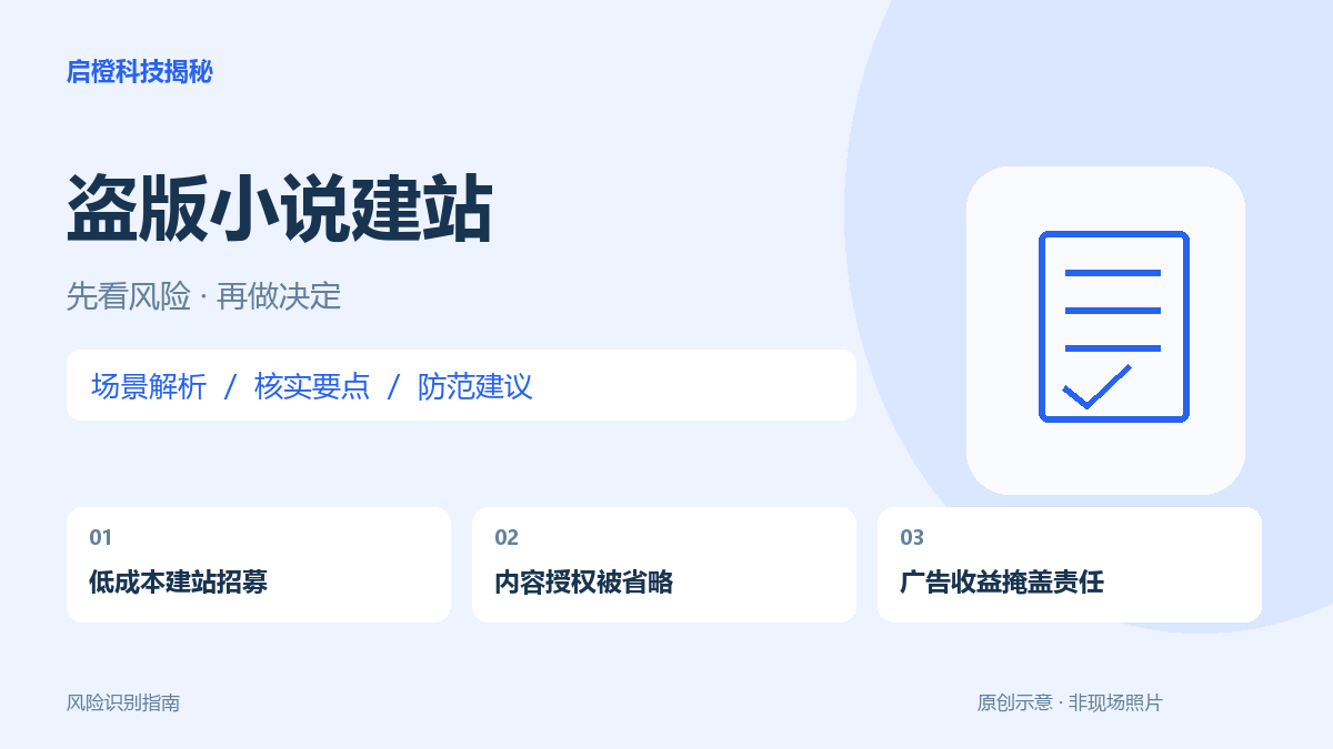 百元建小说站就能赚钱：程序可用，不代表内容有授权