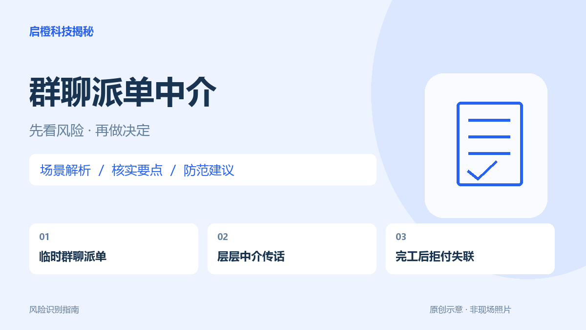 群里任务做完就结账:先确认雇主,别只认识派单中介