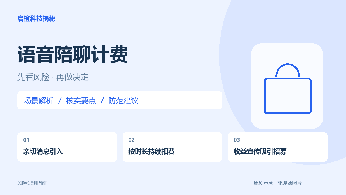 语音陪聊按分钟收费:先看价格和身份,再决定是否继续