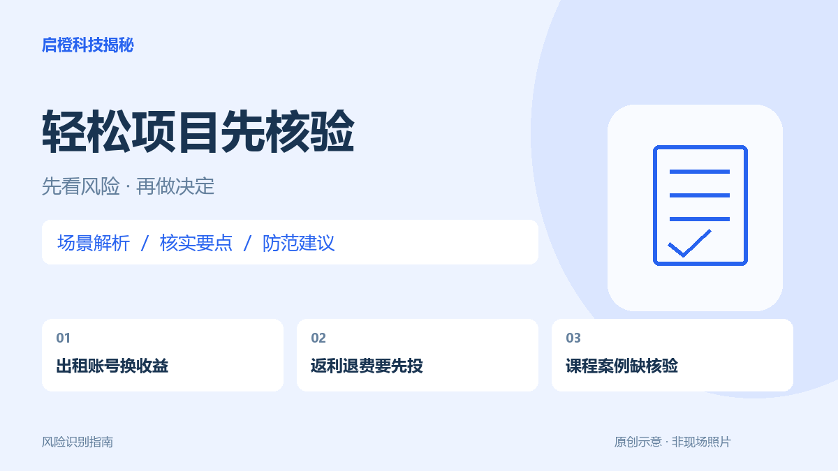 租号、返利、培训和退费投资:轻松赚钱项目先过这几道核查