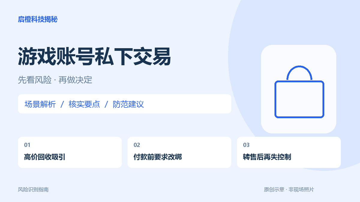 高价收游戏账号却要求先改绑:卖家和买家都要警惕失控