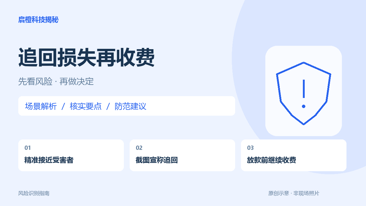 黑客或律师承诺追回被骗款:先核实身份,别再交解冻费