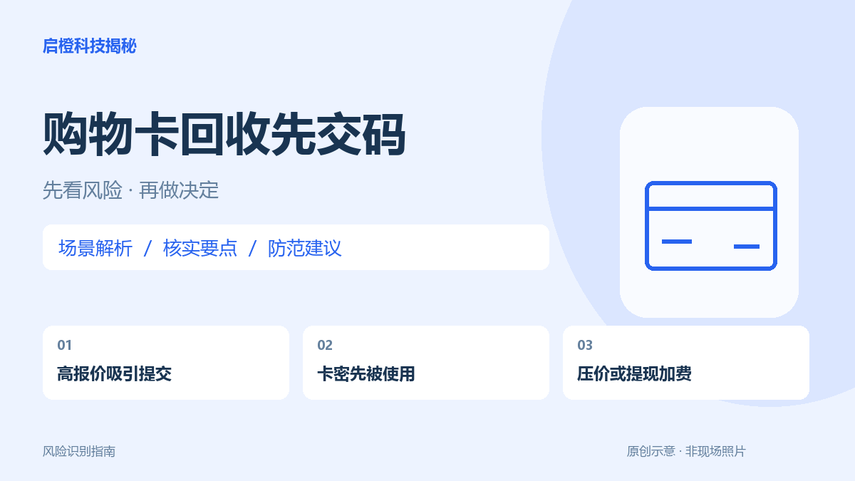 高价回收京东E卡却要先交卡密:别让报价掩盖控制权转移