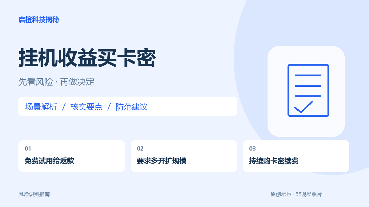 挂机刷视频先有小收益,后来要买更多卡密:先算清真实生意