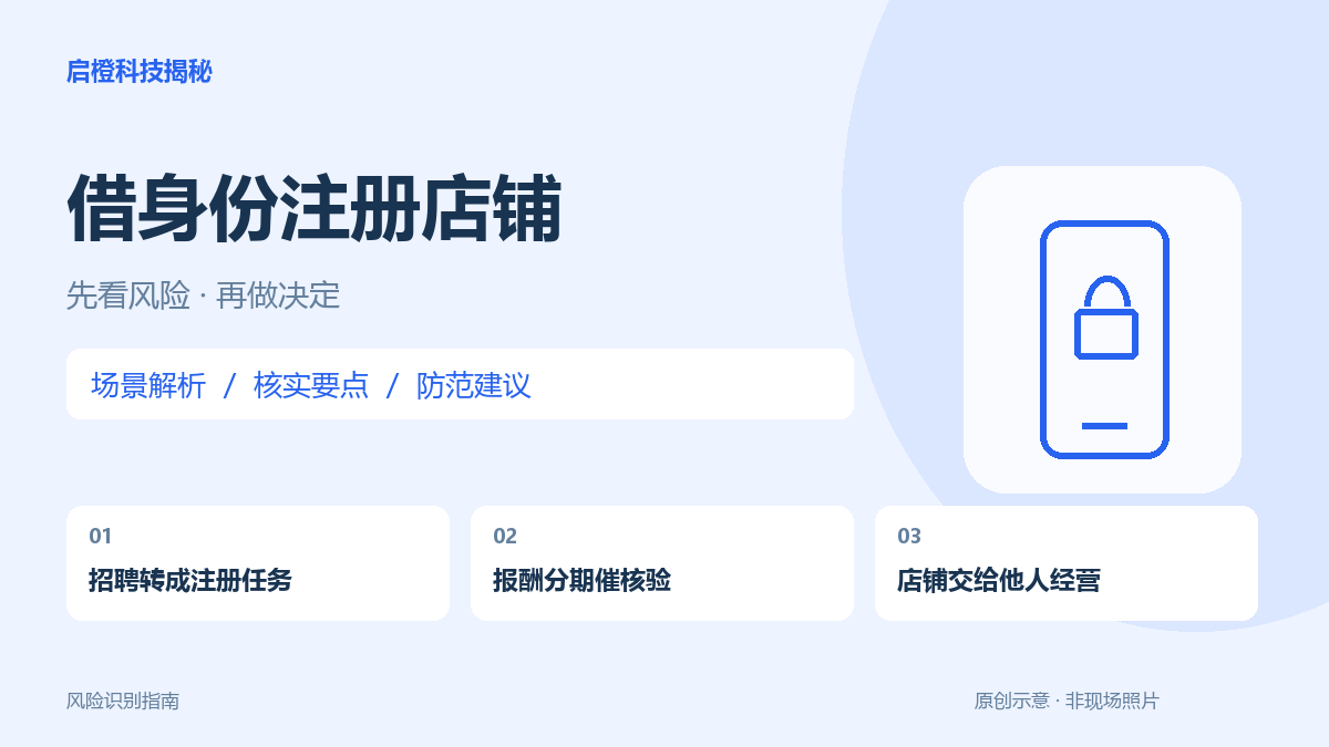应聘变成帮人实名开店:一笔兼职费换来的可能是长期责任