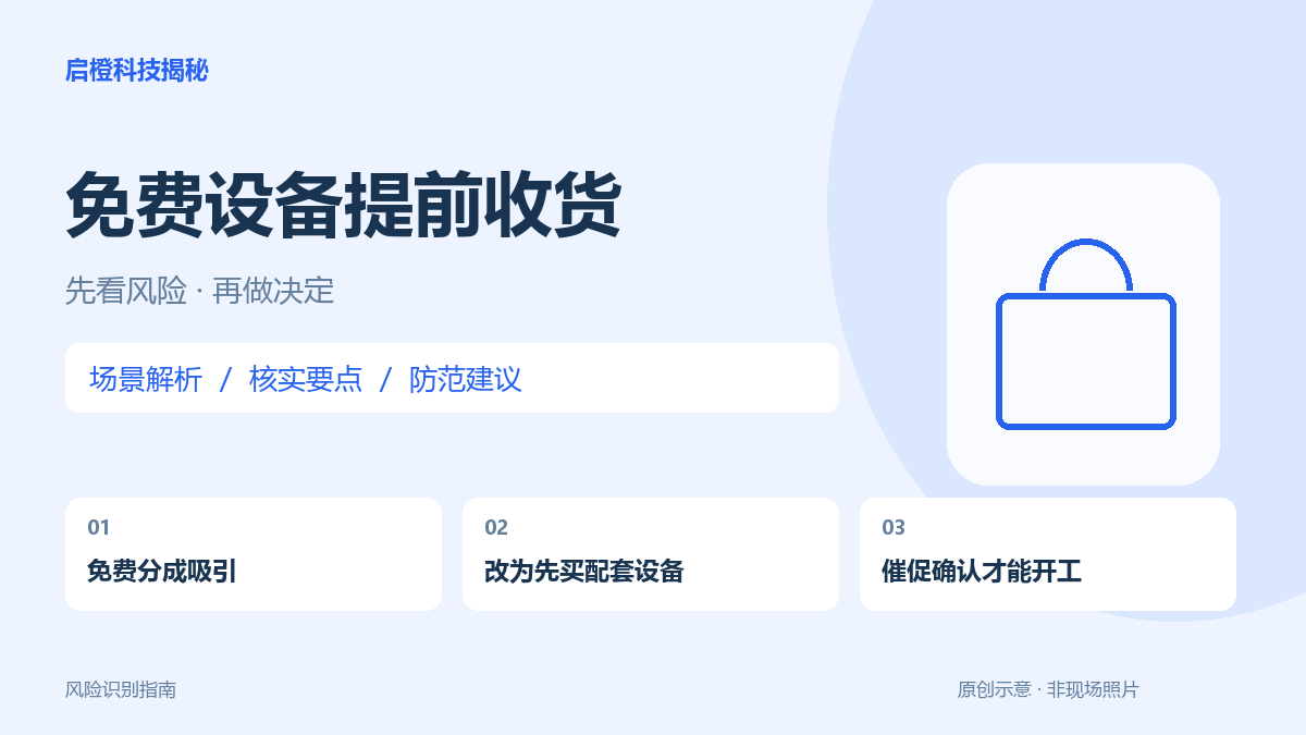 免费给设备却要先下单确认收货：别让开工条件替代验收