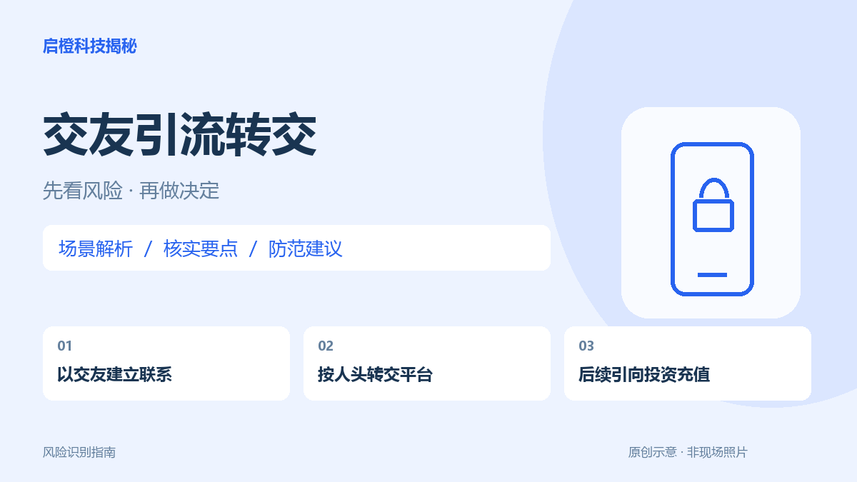 聊天后把人转给另一平台：所谓交友引流兼职要看后续用途