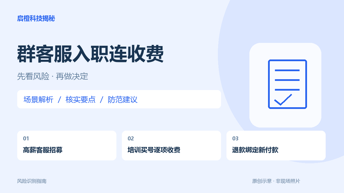 应聘群客服先交培训押金,后来还要买账号:别为退款再付款