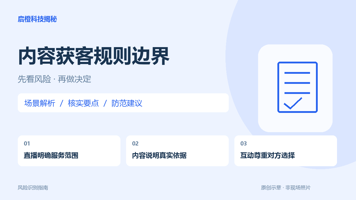 直播、内容和评论获客怎么判断:先看真实表达与用户同意