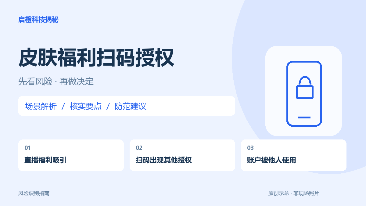 直播间扫码领皮肤:先看弹窗究竟是在领奖还是授权登录
