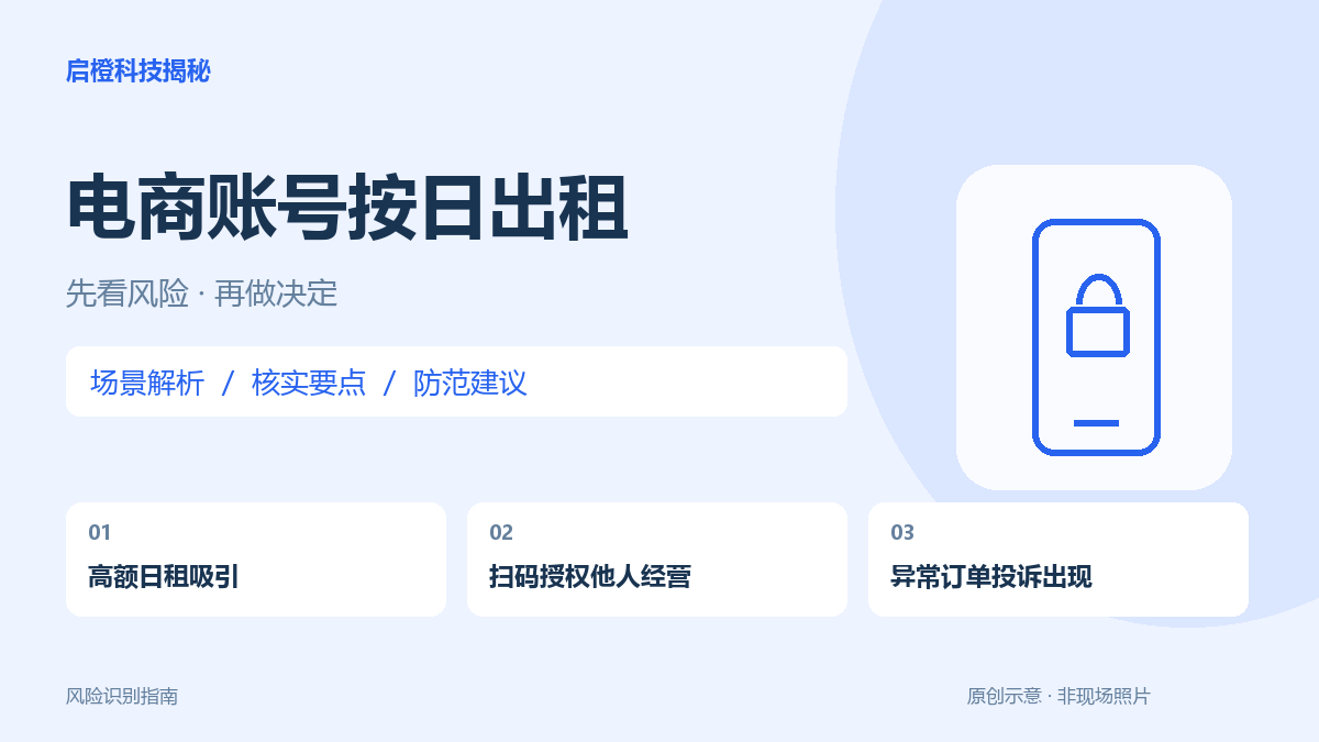 闲置购物账号出租赚日租：授权交出去，交易风险不会跟着转走