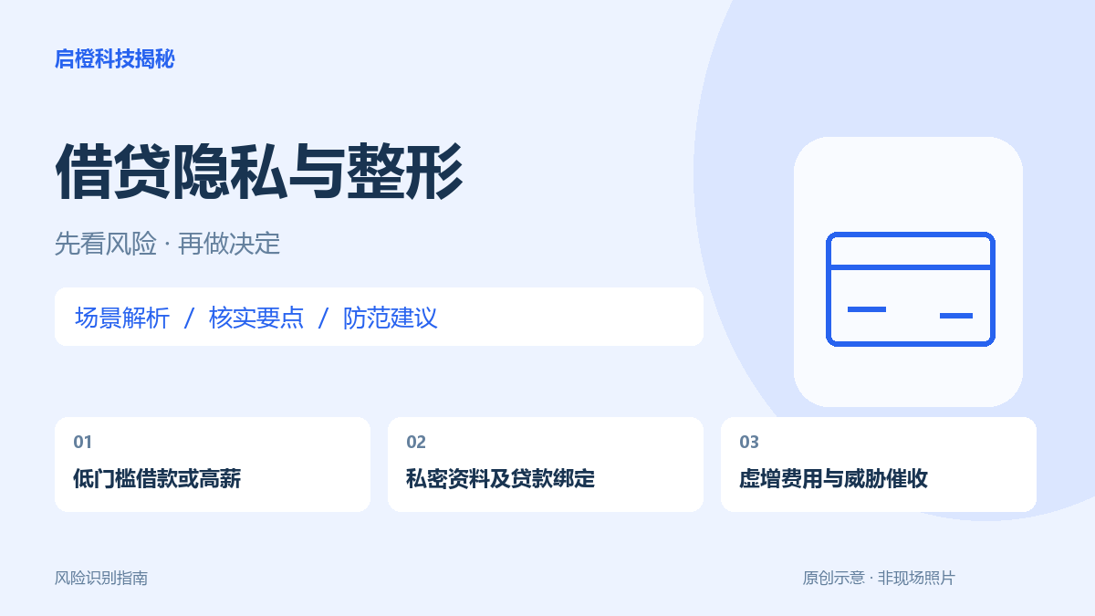 借款要私密资料、入职要先整形贷款：把债务与威胁分开处理