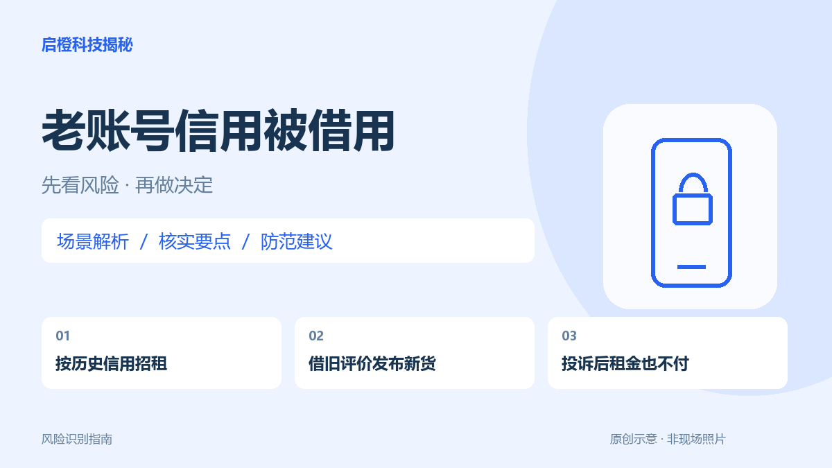 高信用二手账号被高价求租:别人可能看中的正是买家对你的信任