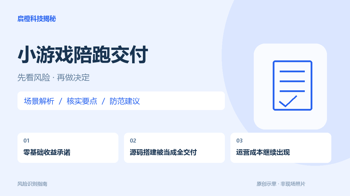 交陪跑费就能做出赚钱小游戏?先拆开开发、上线和运营承诺