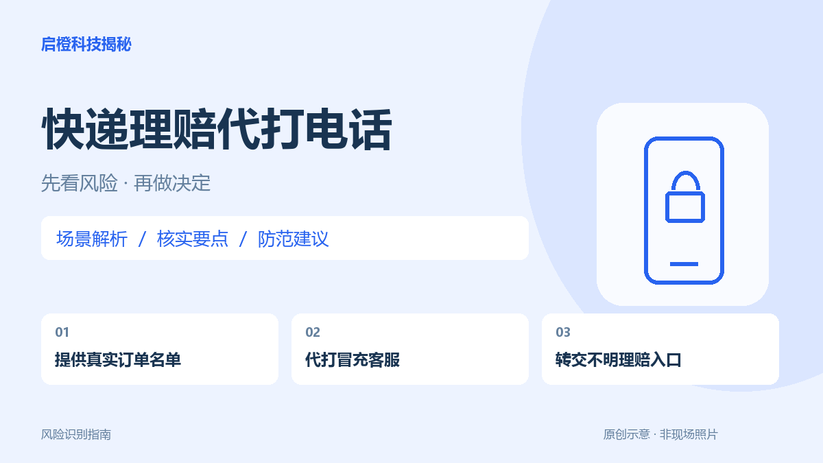 兼职让你冒充快递客服转接理赔:订单信息准确也不能证明身份
