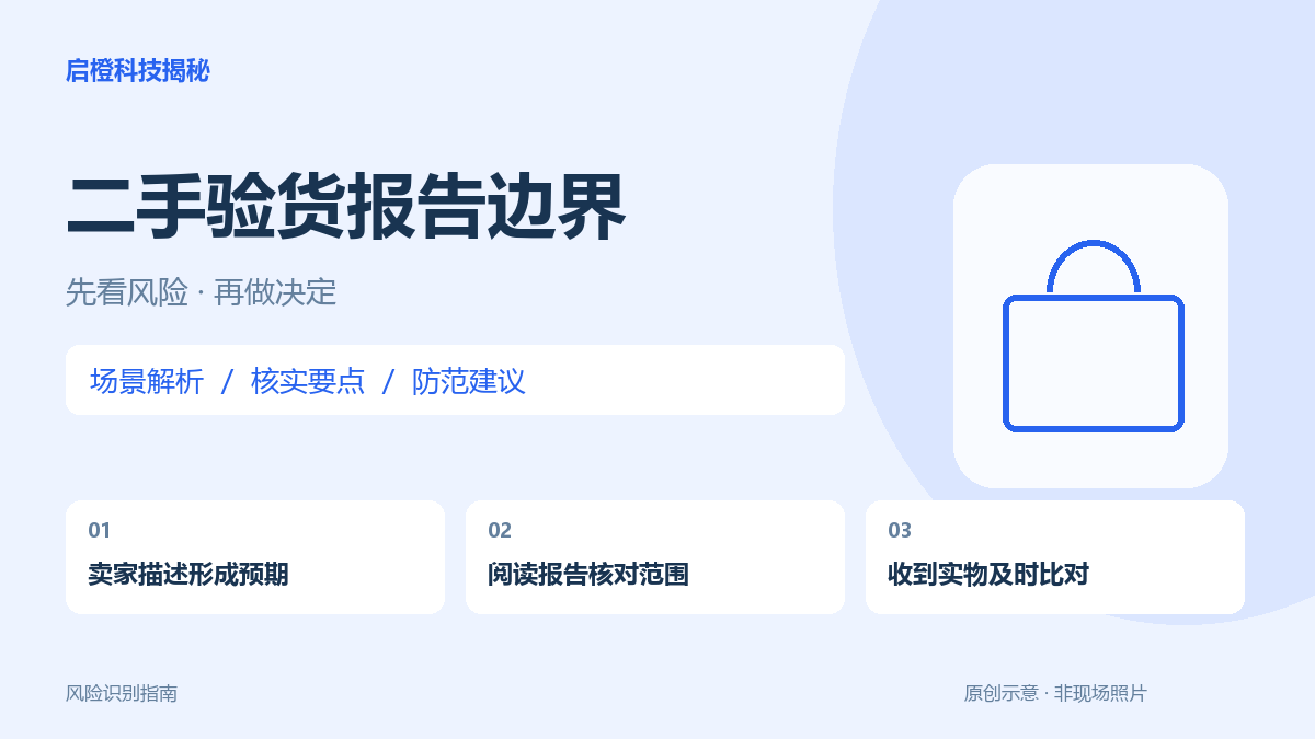 二手商品通过验货,还要核对成色和配件:报告不能代替全部约定