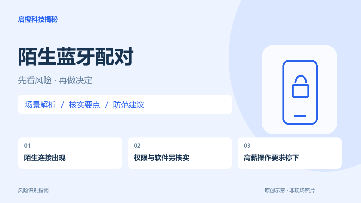 连接蓝牙就会被清空账户?先分清配对、权限和可疑招募