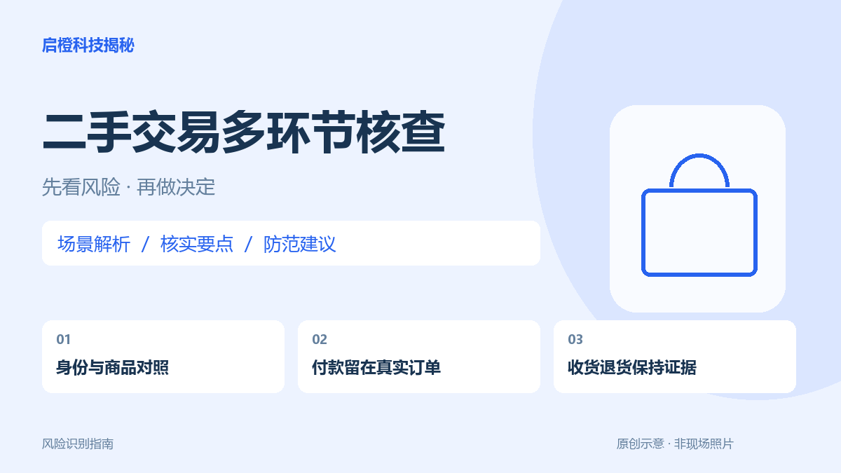 二手平台交易别只看信用：从沟通、支付到退货逐项核查