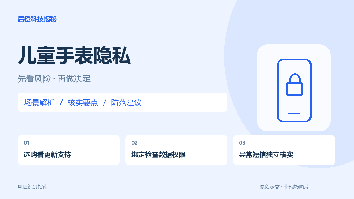 儿童手表不只是通话工具:旧系统、陌生应用和绑定权限都要检查