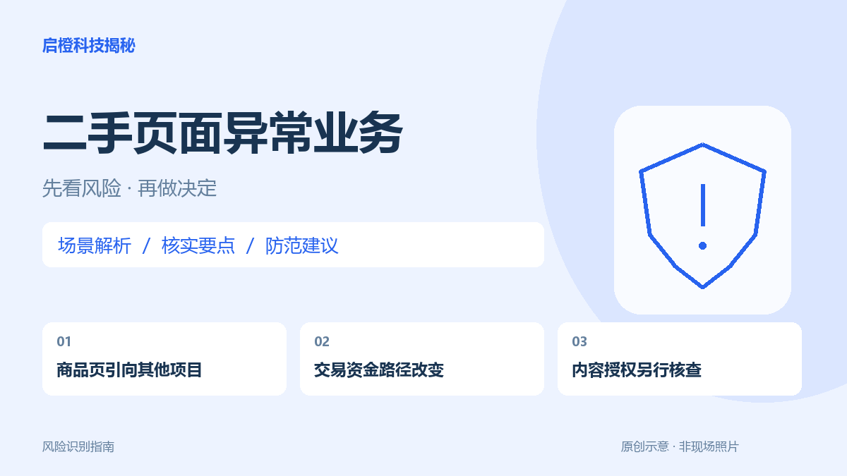二手商品页里藏着兼职、代充和资源包：先识别交易究竟是什么
