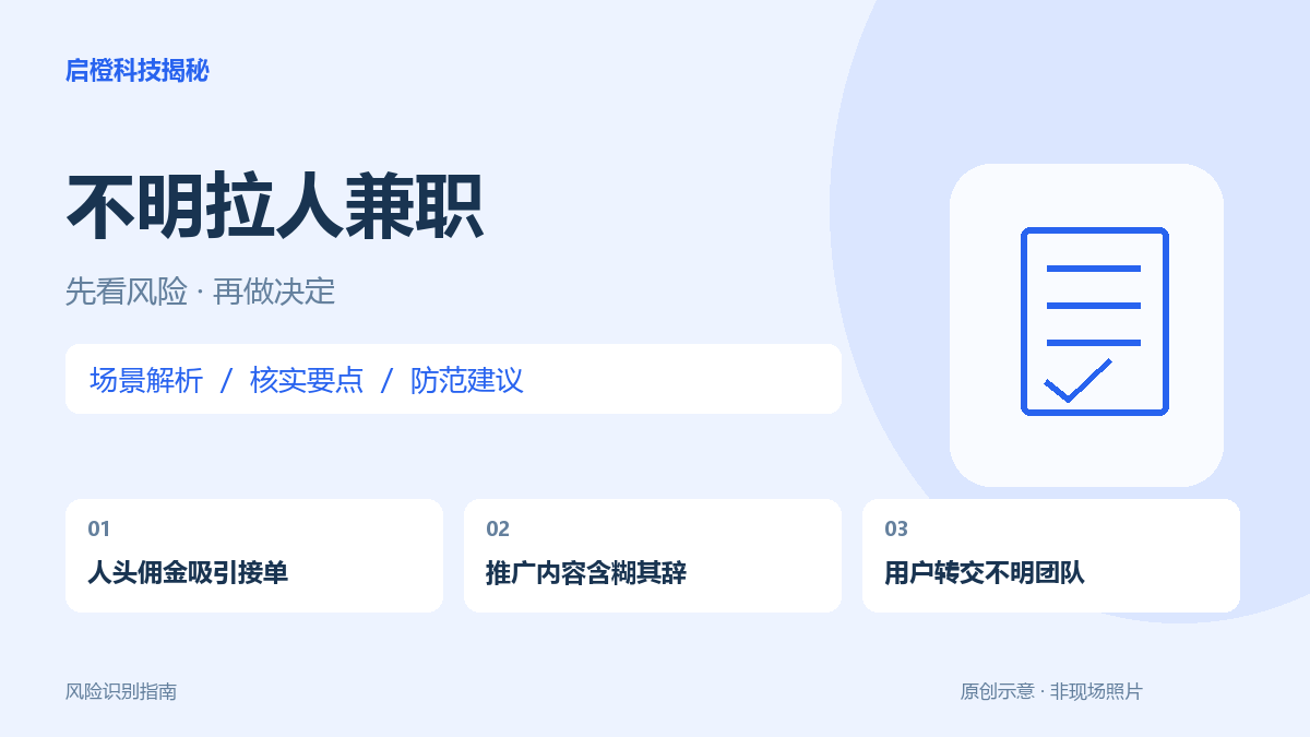只负责拉人也要问清项目：别把诈骗引流当成普通推广兼职